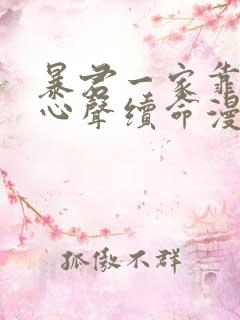 暴君一家靠听她心声续命漫画全集免费