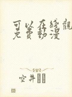 可以在线观看的免费动漫