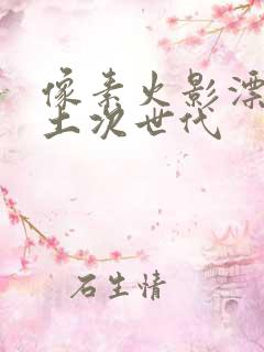 像素火影漂泊带土次世代