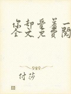 你却爱着一个他全文免费阅读