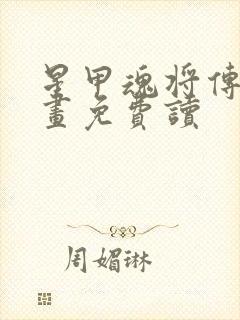 星甲魂将传 漫画免费读