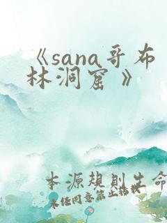 《sana哥布林洞窟 》