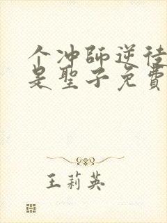 个冲师逆徒才不是圣子免费观看漫画