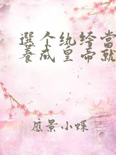 选个纨绔当爹,养成皇帝就好了短剧全集