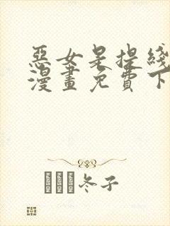 恶女是提线木偶漫画免费下拉式六漫画