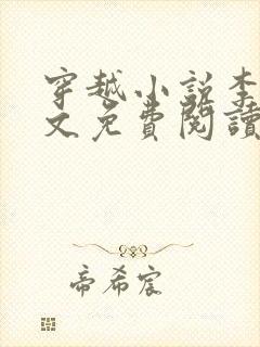 穿越小说李坏全文免费阅读