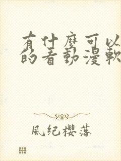 有什么可以免费的看动漫软件