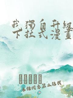 我独自升级漫画下拉式漫画星球