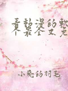 看动漫的软件哪个最全又免费