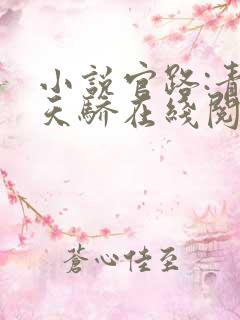 小说官路:青云天骄在线阅读