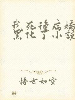 我死后病娇太子黑化了小说