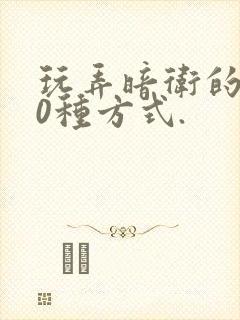 玩弄暗卫的100种方式.