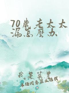 70岁老太太尿漏怎么办