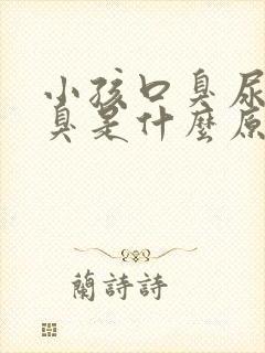 小孩口臭尿黄尿臭是什么原因引起的