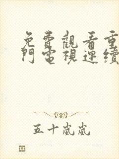 免费观看重生之门电视连续剧