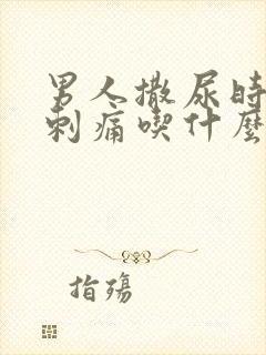 男人撒尿时尿道刺痛吃什么药