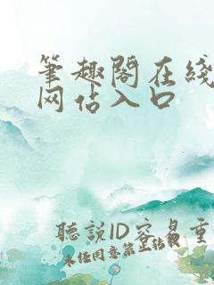 笔趣阁在线阅读网站入口