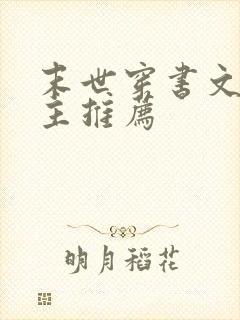 末世穿书文双男主推荐