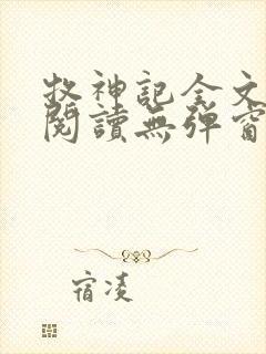 牧神记全文免费阅读无弹窗笔趣阁