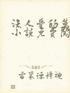 没人爱的万人嫌小说免费阅读