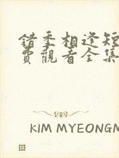 错季相逢短剧免费观看全集高清版