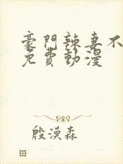 豪门辣妻不好惹免费动漫