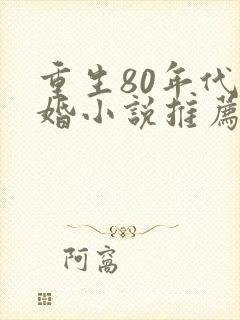 重生80年代军婚小说推荐