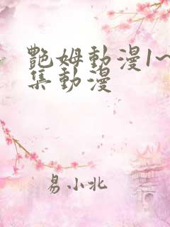 艳姆动漫1~6集动漫