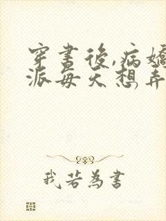 穿书后,病娇反派每天想弄死我()