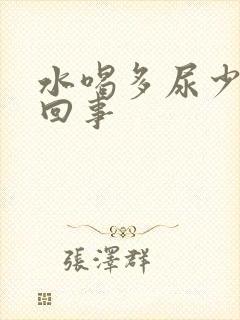 水喝多尿少怎么回事