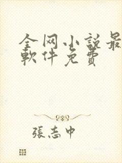 全网小说最全的软件免费