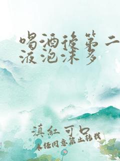 喝酒后第二天尿液泡沫多