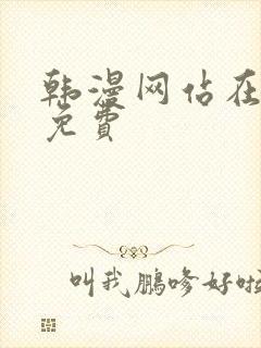 韩漫网站在线看免费