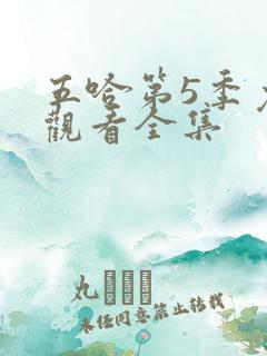 五哈第5季免费观看全集