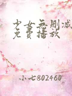 少女无删减在线免费播放