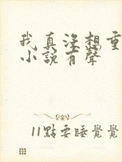 我真没想重生啊小说有声