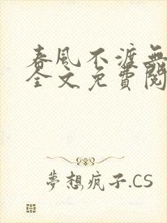 春风不渡无心人全文免费阅读