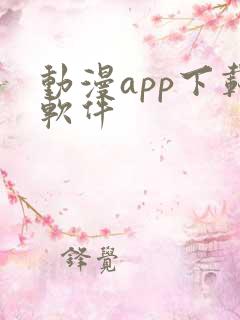 动漫app下载软件