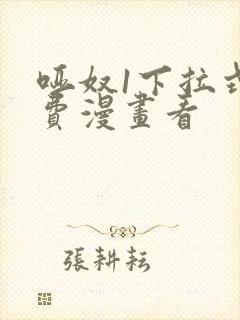 哑奴1下拉式免费漫画看