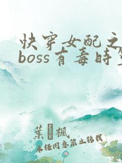 快穿女配之反派boss有毒时笙