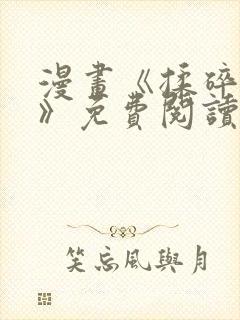 漫画《揉碎温柔》免费阅读