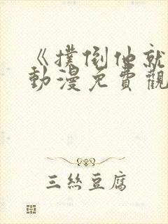 《扑倒他就好》动漫免费观看全集