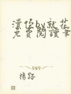 渎侄by就花火免费阅读笔趣阁