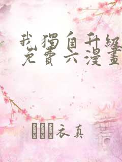 我独自升级漫画免费六漫画下拉式