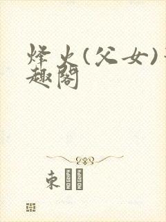 烽火(父女)笔趣阁