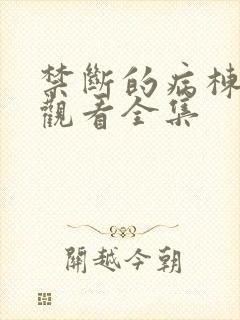 禁断的病栋免费观看全集