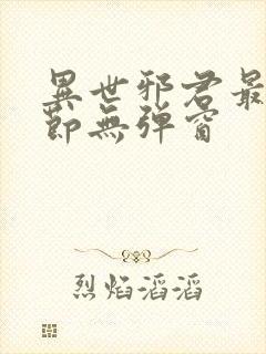 异世邪君最新章节无弹窗