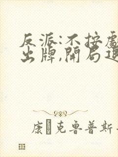 反派:不按剧情出牌,开局退婚女主