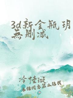 3d新金瓶玥菲无删减