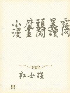 小魔头暴露啦 漫画阅读网站